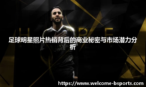 足球明星照片热销背后的商业秘密与市场潜力分析